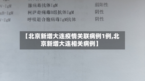 【北京新增大连疫情关联病例1例,北京新增大连相关病例】-第2张图片