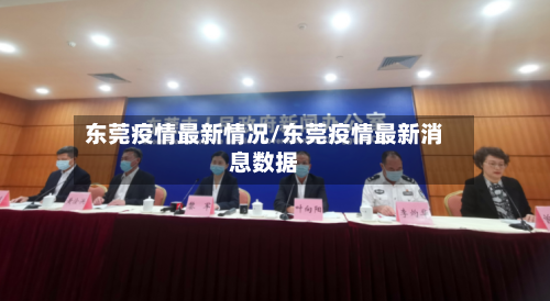 东莞疫情最新情况/东莞疫情最新消息数据-第2张图片