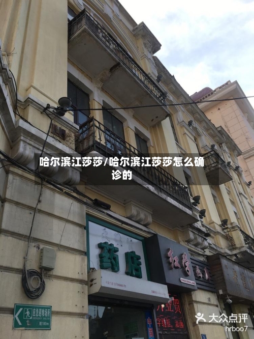 哈尔滨江莎莎/哈尔滨江莎莎怎么确诊的