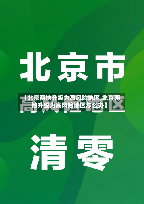 【北京两地升级为高风险地区,北京两地升级为高风险地区怎么办】