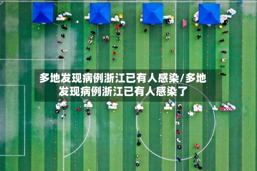 多地发现病例浙江已有人感染/多地发现病例浙江已有人感染了-第2张图片