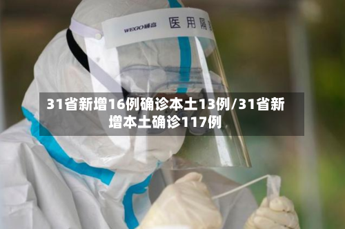 31省新增16例确诊本土13例/31省新增本土确诊117例
