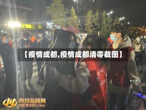 【疫情成都,疫情成都清零截图】-第2张图片