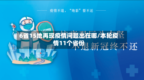 6省15地再现疫情问题出在哪/本轮疫情11个省份-第3张图片