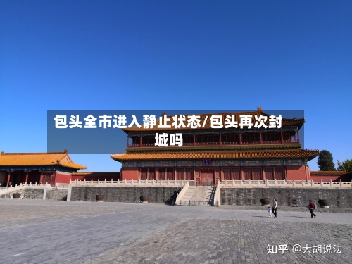 包头全市进入静止状态/包头再次封城吗