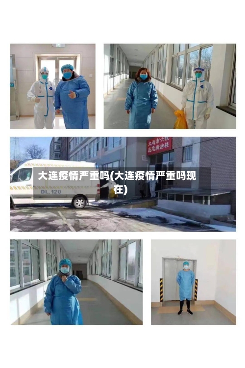 大连疫情严重吗(大连疫情严重吗现在)