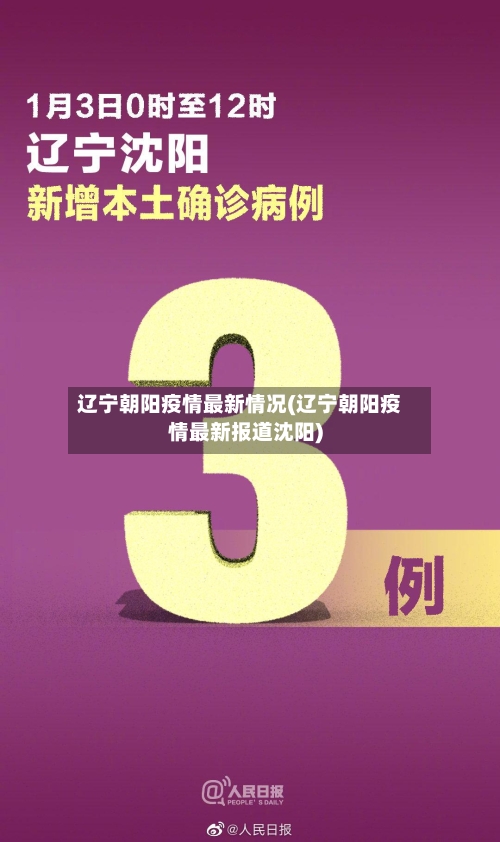 辽宁朝阳疫情最新情况(辽宁朝阳疫情最新报道沈阳)