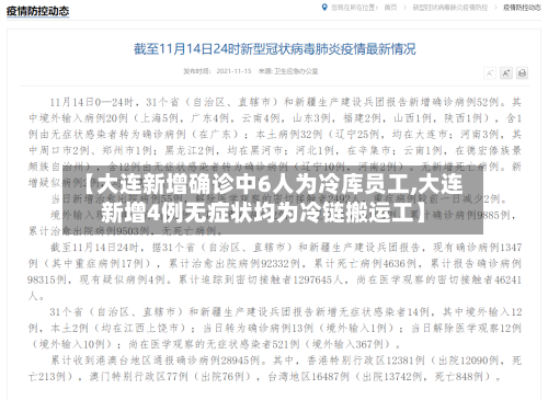 【大连新增确诊中6人为冷库员工,大连新增4例无症状均为冷链搬运工】