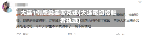大连1例感染奥密克戎(大连密切接触者轨迹)-第2张图片