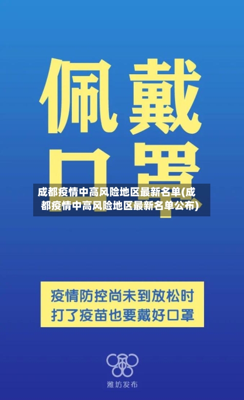 成都疫情中高风险地区最新名单(成都疫情中高风险地区最新名单公布)-第2张图片