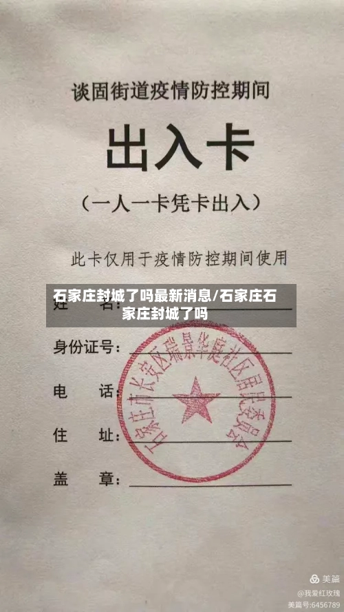 石家庄封城了吗最新消息/石家庄石家庄封城了吗