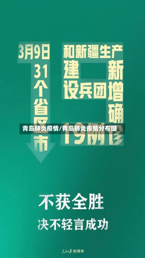 青岛肺炎疫情/青岛肺炎疫情分布图-第3张图片