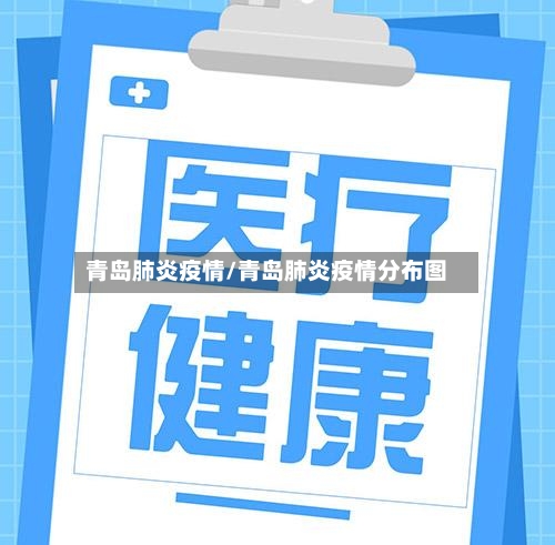青岛肺炎疫情/青岛肺炎疫情分布图-第2张图片