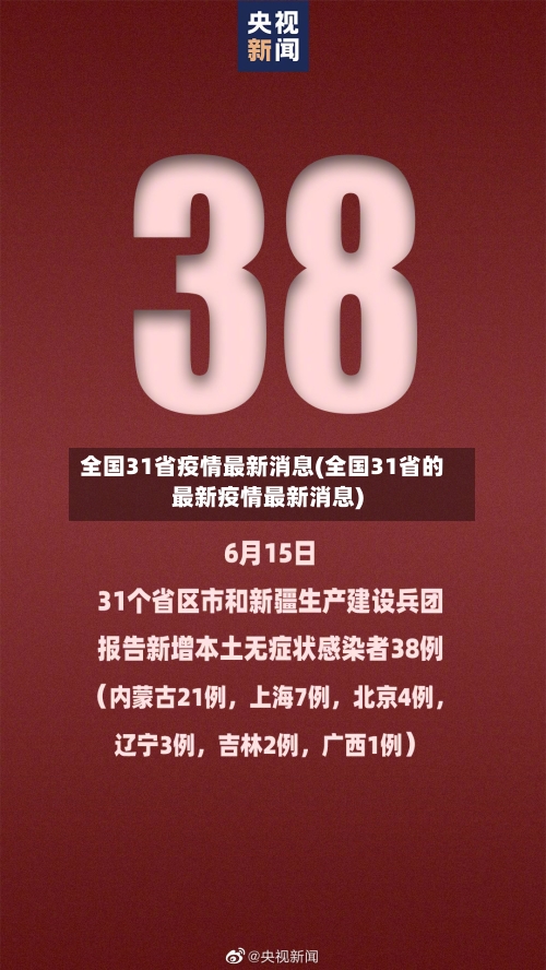 全国31省疫情最新消息(全国31省的最新疫情最新消息)