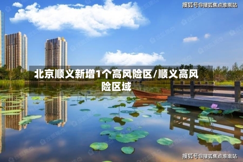 北京顺义新增1个高风险区/顺义高风险区域
