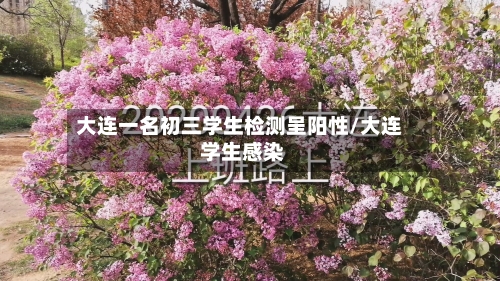 大连一名初三学生检测呈阳性/大连 学生感染