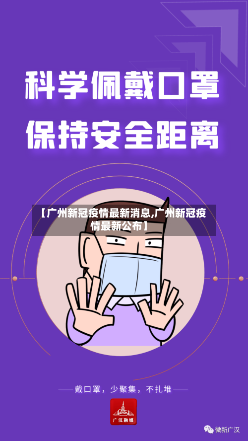 【广州新冠疫情最新消息,广州新冠疫情最新公布】
