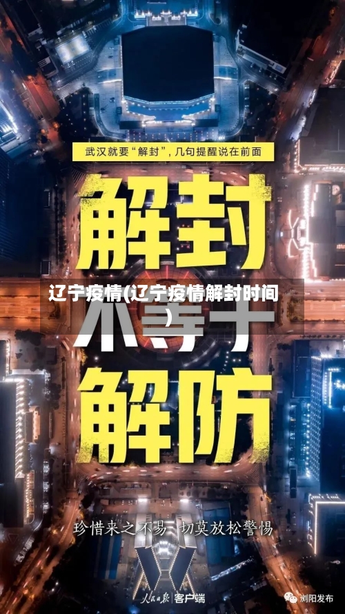 辽宁疫情(辽宁疫情解封时间)