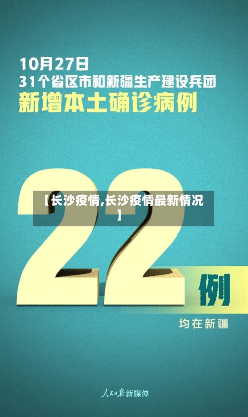 【长沙疫情,长沙疫情最新情况】-第2张图片