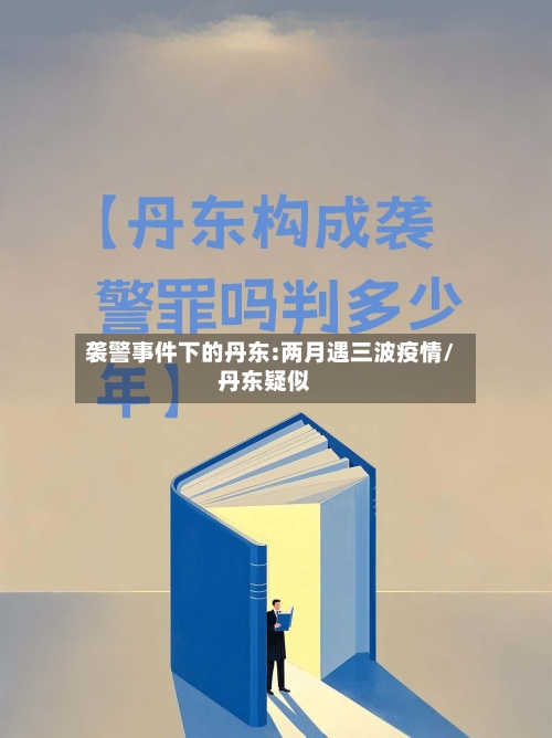 袭警事件下的丹东:两月遇三波疫情/丹东疑似-第2张图片