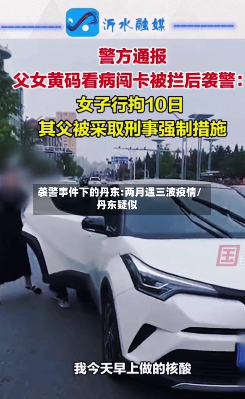 袭警事件下的丹东:两月遇三波疫情/丹东疑似-第3张图片
