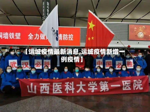 【运城疫情最新消息,运城疫情新增一例疫情】