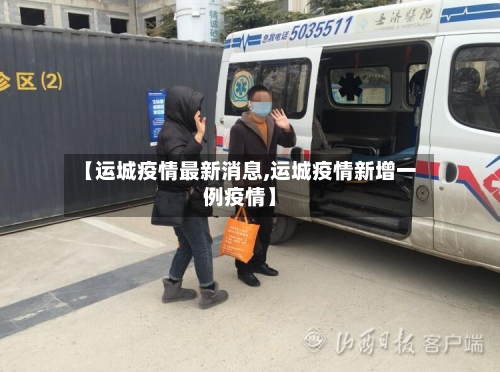 【运城疫情最新消息,运城疫情新增一例疫情】-第2张图片