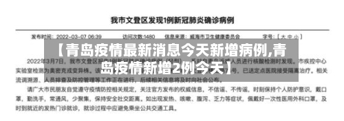 【青岛疫情最新消息今天新增病例,青岛疫情新增2例今天】-第2张图片