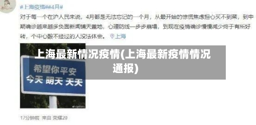 上海最新情况疫情(上海最新疫情情况通报)-第2张图片