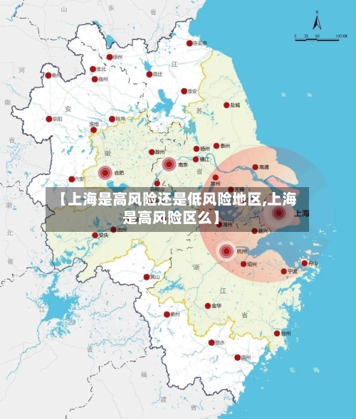 【上海是高风险还是低风险地区,上海是高风险区么】