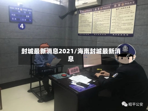 封城最新消息2021/海南封城最新消息