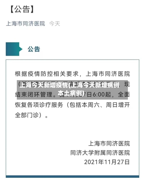 上海今天新增疫情(上海今天新增病例本土病例)