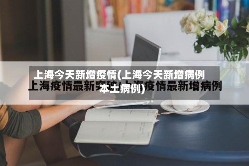 上海今天新增疫情(上海今天新增病例本土病例)-第2张图片