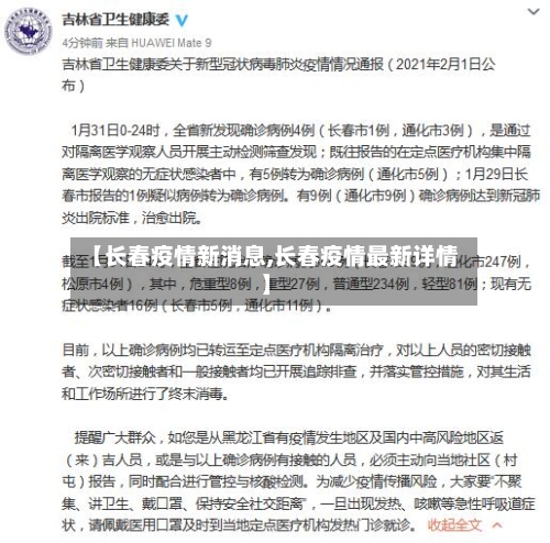 【长春疫情新消息,长春疫情最新详情】-第2张图片