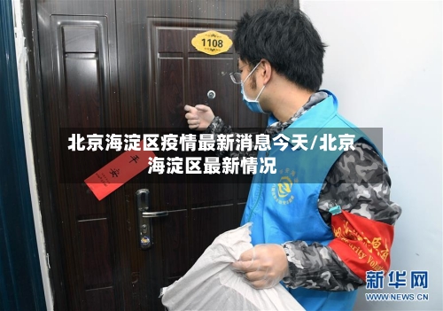 北京海淀区疫情最新消息今天/北京海淀区最新情况