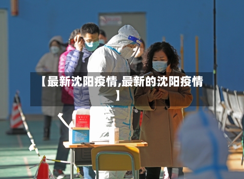 【最新沈阳疫情,最新的沈阳疫情】
