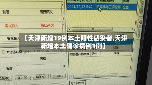 【天津新增19例本土阳性感染者,天津新增本土确诊病例1例】-第2张图片