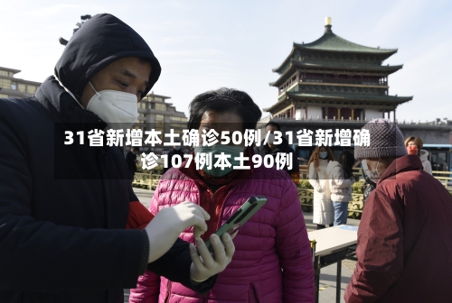 31省新增本土确诊50例/31省新增确诊107例本土90例-第2张图片
