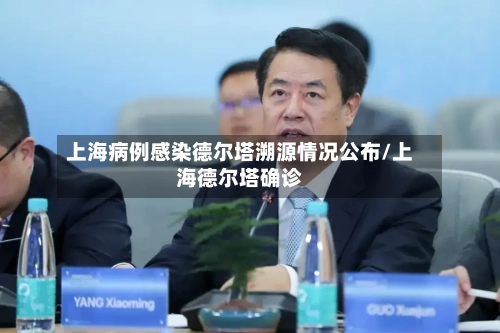 上海病例感染德尔塔溯源情况公布/上海德尔塔确诊-第2张图片