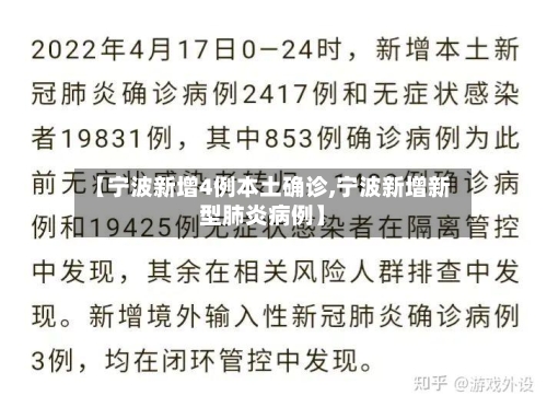 【宁波新增4例本土确诊,宁波新增新型肺炎病例】-第3张图片