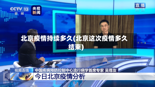 北京疫情持续多久(北京这次疫情多久结束)-第2张图片