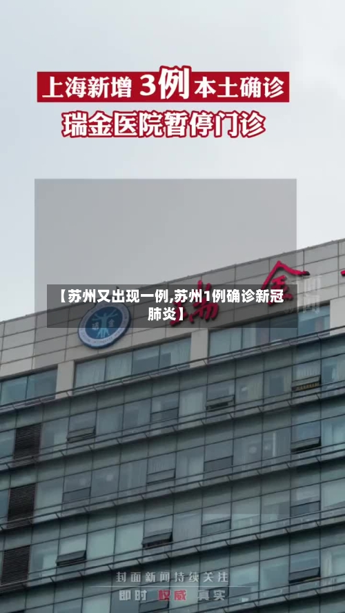 【苏州又出现一例,苏州1例确诊新冠肺炎】-第2张图片