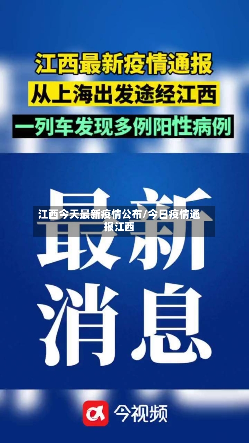 江西今天最新疫情公布/今日疫情通报江西