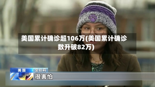美国累计确诊超106万(美国累计确诊数升破82万)-第2张图片