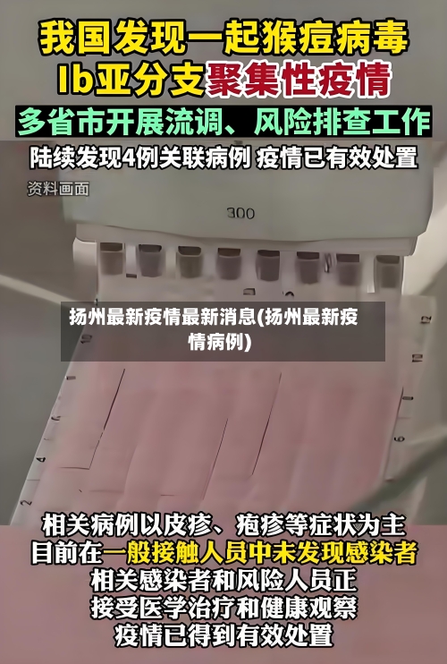 扬州最新疫情最新消息(扬州最新疫情病例)