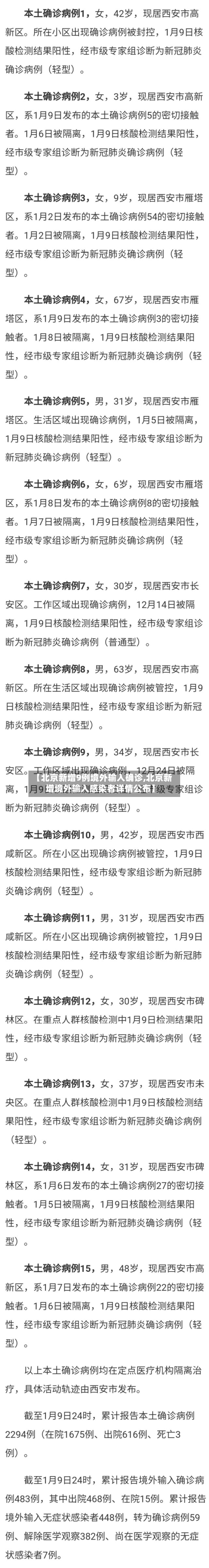 【北京新增9例境外输入确诊,北京新增境外输入感染者详情公布】