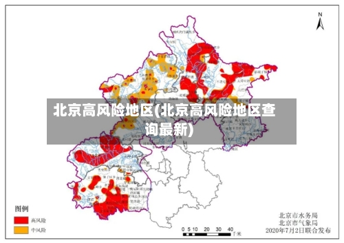 北京高风险地区(北京高风险地区查询最新)