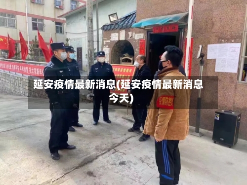 延安疫情最新消息(延安疫情最新消息今天)-第3张图片