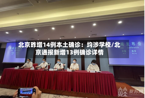 北京昨增14例本土确诊：均涉学校/北京通报新增13例确诊详情-第2张图片