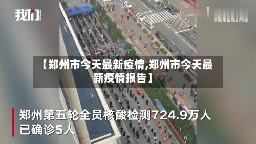 【郑州市今天最新疫情,郑州市今天最新疫情报告】